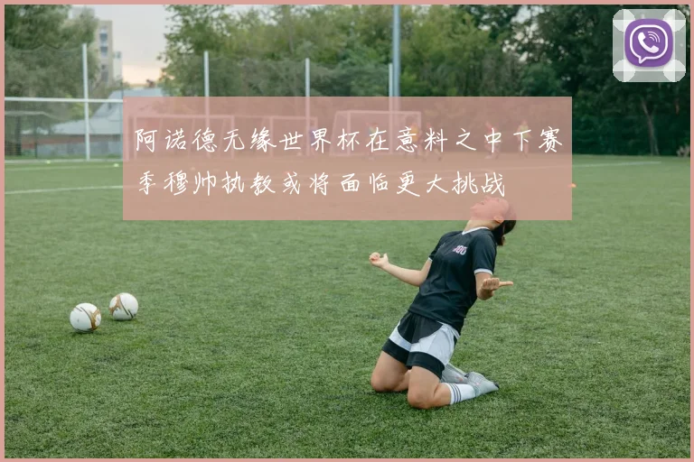 阿诺德无缘世界杯在意料之中下赛季穆帅执教或将面临更大挑战