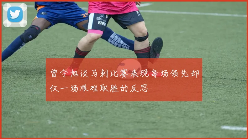曾令旭谈马刺比赛表现每场领先却仅一场艰难取胜的反思