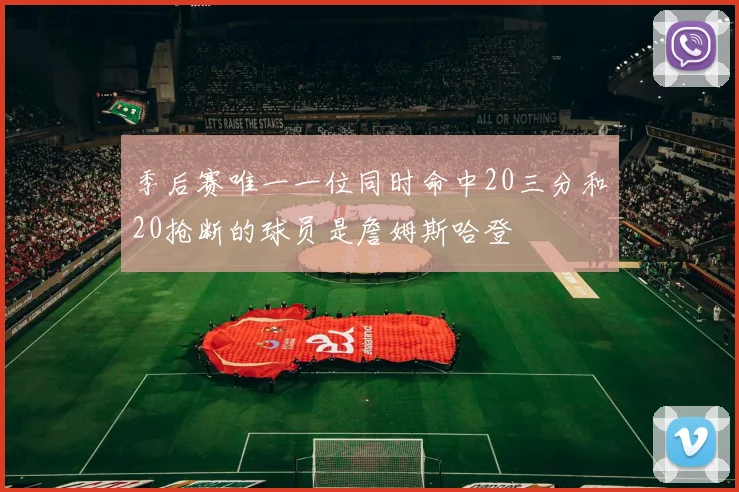 季后赛唯一一位同时命中20三分和20抢断的球员是詹姆斯哈登