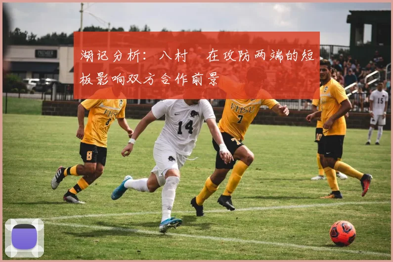 湖记分析：八村塁在攻防两端的短板影响双方合作前景