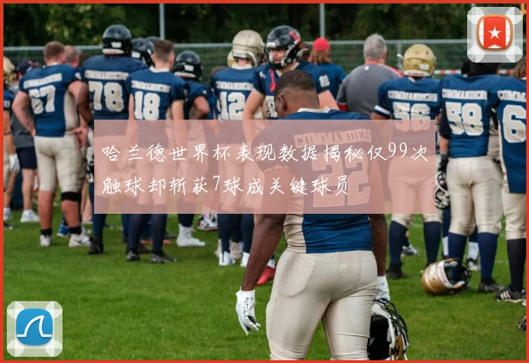 哈兰德世界杯表现数据揭秘仅99次触球却斩获7球成关键球员