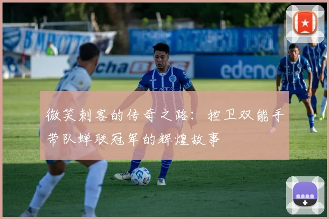 微笑刺客的传奇之路：控卫双能手带队蝉联冠军的辉煌故事