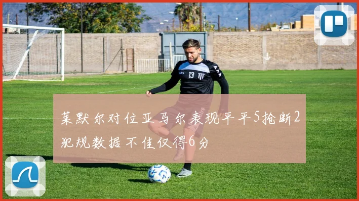 莱默尔对位亚马尔表现平平5抢断2犯规数据不佳仅得6分