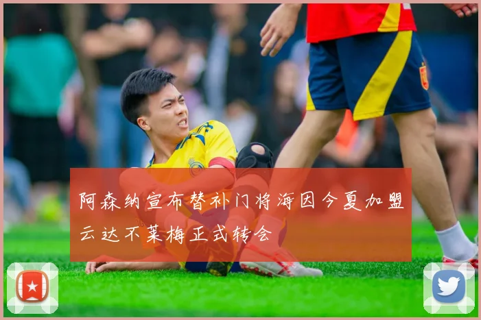 阿森纳宣布替补门将海因今夏加盟云达不莱梅正式转会
