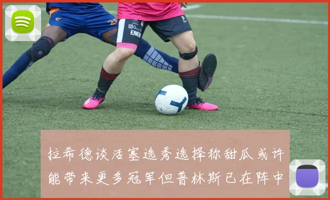 拉希德谈活塞选秀选择称甜瓜或许能带来更多冠军但普林斯已在阵中